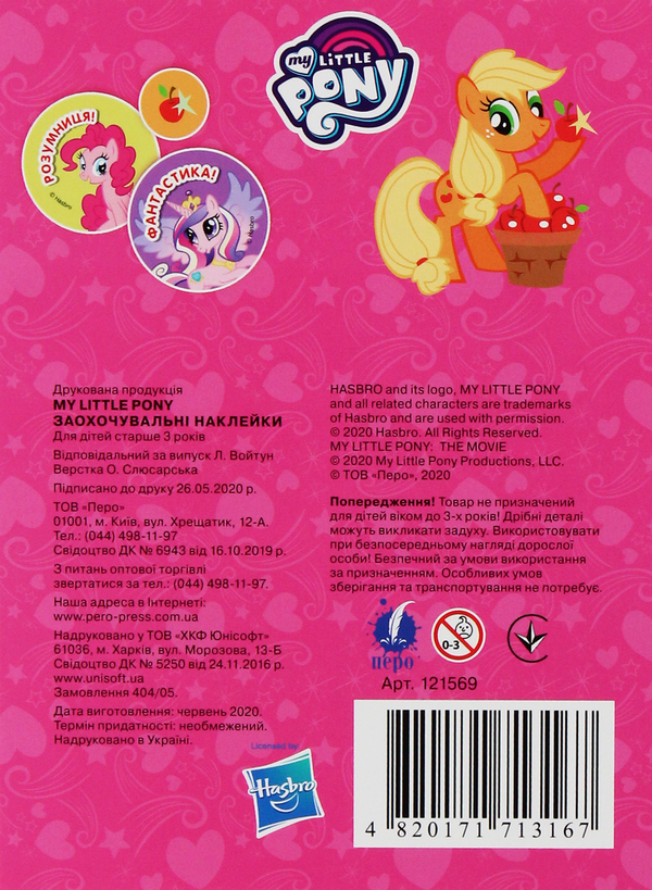 [object Object] «Заохочувальні наклейки. My Little Pony» - фото №2 - миниатюра