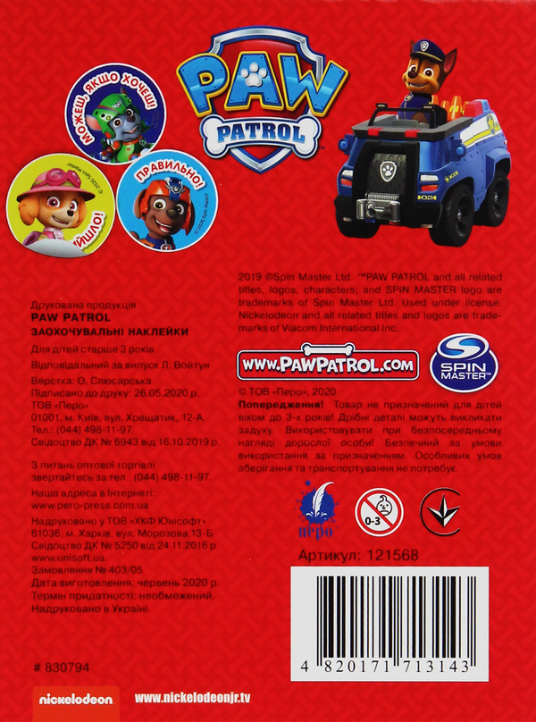 Паперова книга «Заохочувальні наклейки. PAW Patrol» - фото №1