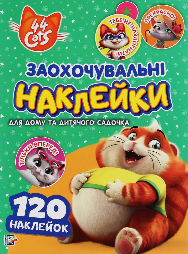 Книга Заохочувальні наклейки. 44 cats