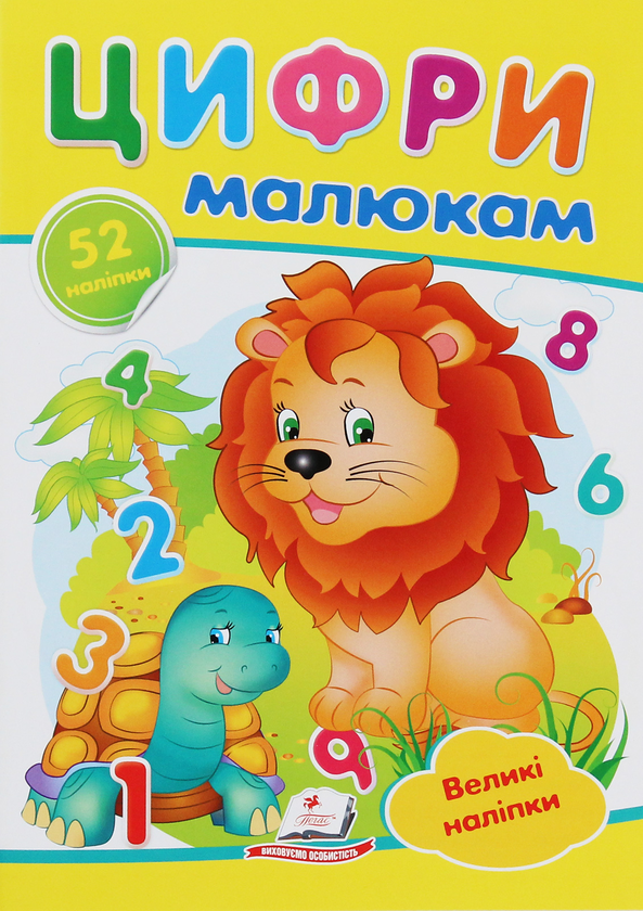 Книга Цифри малюкам. Великі наліпки букв