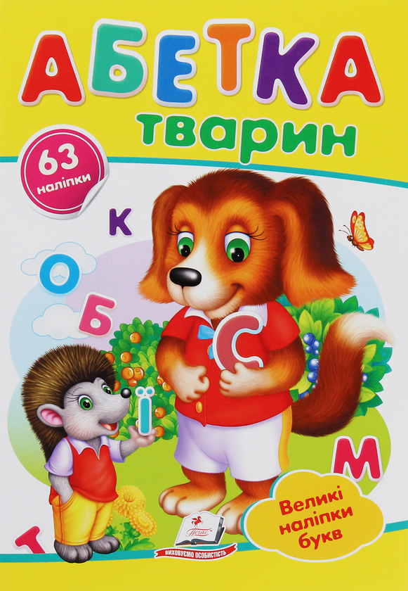 Книга Абетка тварин. Великі наліпки букв