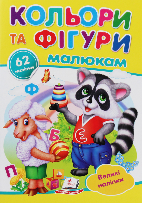 [object Object] «Кольори та фігури малюкам. Великі наліпки», автор Наталья Томашевская - фото №1