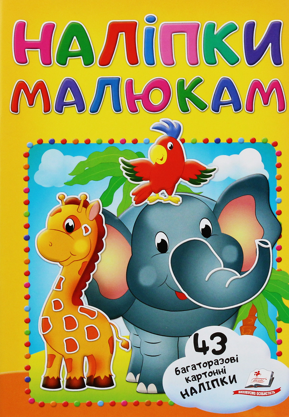 [object Object] «Наліпки малюкам. Слон з папугою», автор Валерия Демидова - фото №1
