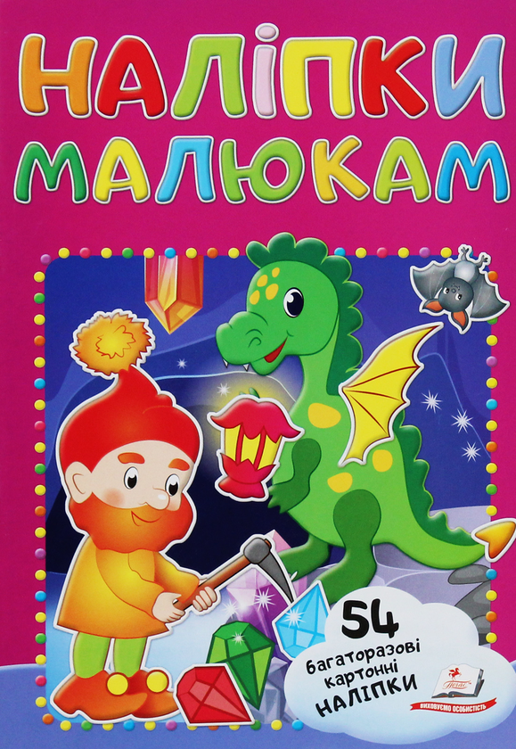 Книга Наліпки малюкам. Гном