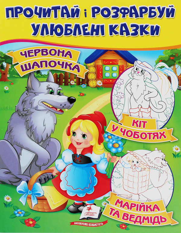 Бумажная книга «Червона шапочка. Кіт у чоботях. Марійка та ведмідь. Прочитай і розфарбуй улюблені казки» - фото №1