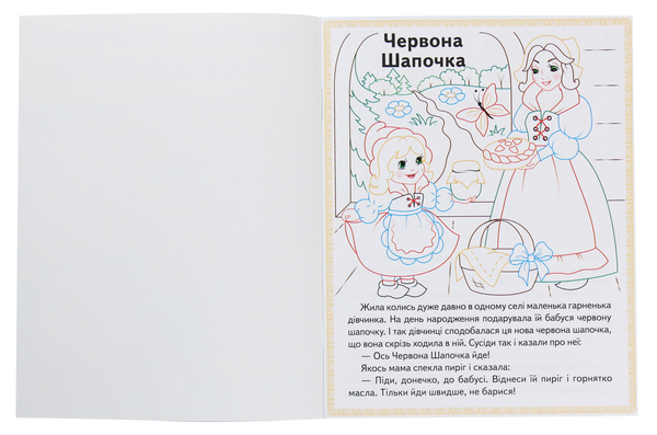 Бумажная книга «Червона шапочка. Кіт у чоботях. Марійка та ведмідь. Прочитай і розфарбуй улюблені казки» - фото №1