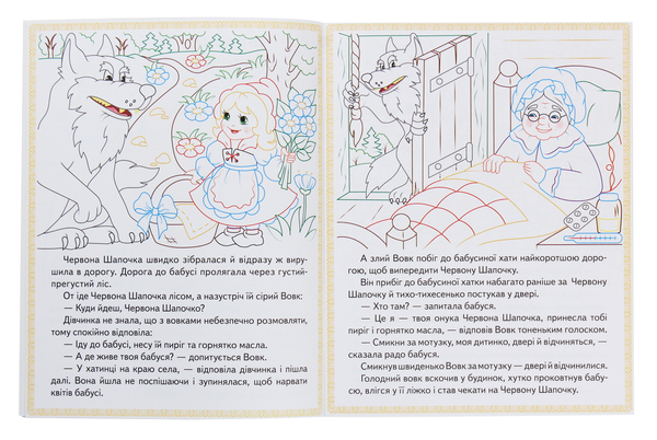 Бумажная книга «Червона шапочка. Кіт у чоботях. Марійка та ведмідь. Прочитай і розфарбуй улюблені казки» - фото №1
