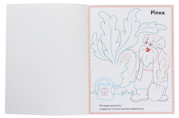 Бумажная книга «Ріпка. Колобок. Зайчикова хатка. Прочитай і розфарбуй улюблені казки» - фото №1