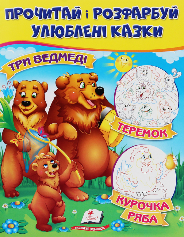 Бумажная книга «Три ведмеді. Теремок. Курочка Ряба. Прочитай і розфарбуй улюблені казки» - фото №1