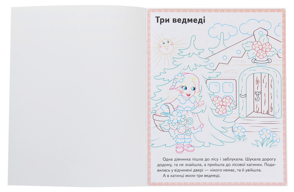 Бумажная книга «Три ведмеді. Теремок. Курочка Ряба. Прочитай і розфарбуй улюблені казки» - фото №1
