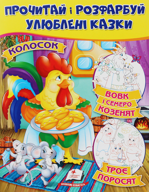 Книга Колосок. Вовк і семеро козенят. Троє поросят....