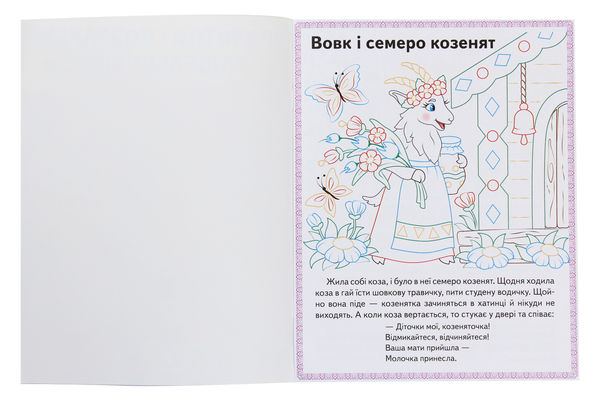 Paper book «Колосок. Вовк і семеро козенят. Троє поросят. Прочитай і розфарбуй улюблені казки» - фото №1