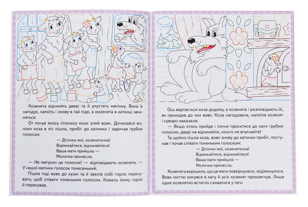 Paper book «Колосок. Вовк і семеро козенят. Троє поросят. Прочитай і розфарбуй улюблені казки» - фото №1
