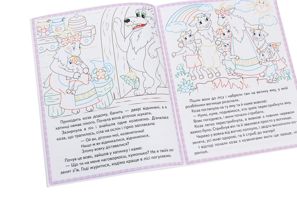Paper book «Колосок. Вовк і семеро козенят. Троє поросят. Прочитай і розфарбуй улюблені казки» - фото №1