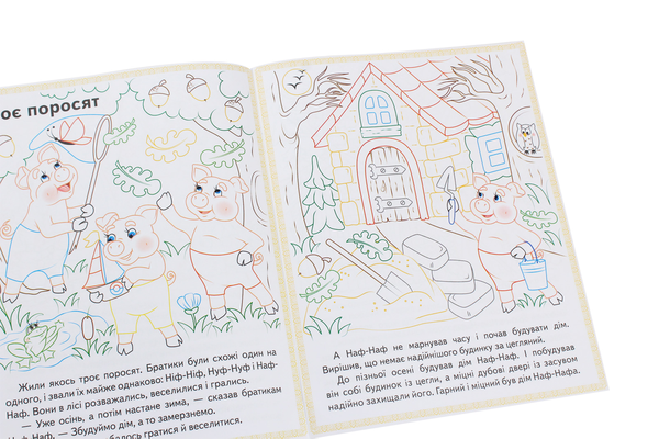 Paper book «Колосок. Вовк і семеро козенят. Троє поросят. Прочитай і розфарбуй улюблені казки» - фото №1