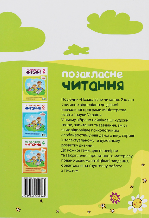 Паперова книга «НУШ. Позакласне читання. 2 клас», авторів Наталія Ковальчук, Антоніна Настенко - фото №1