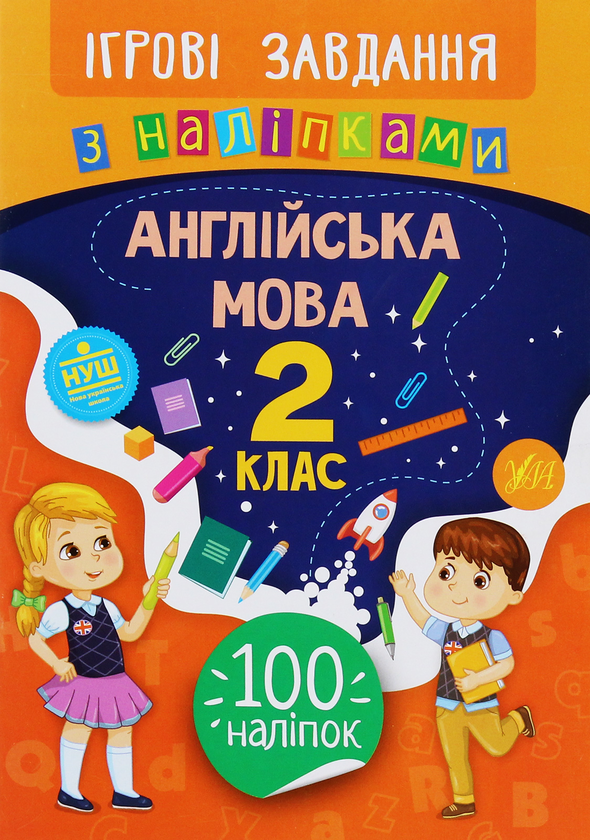 [object Object] «Ігрові завдання з наліпками. Англійська мова. 2 клас», автор Елена Собчук - фото №1