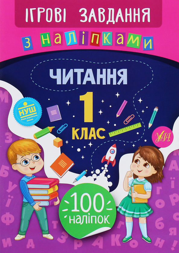 [object Object] «Ігрові завдання з наліпками. Читання. 1 клас», автор Юлия Сикора - фото №1