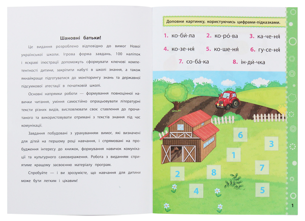 [object Object] «Ігрові завдання з наліпками. Читання. 1 клас», автор Юлія Сікора - фото №3 - мініатюра