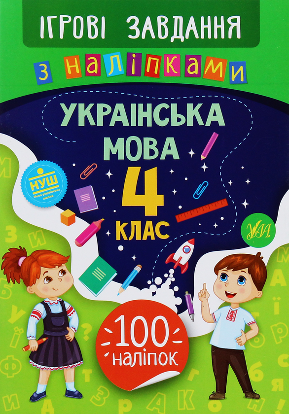 Бумажная книга «Ігрові завдання з наліпками. Українська мова. 4 клас», автор Юлия Сикора - фото №1
