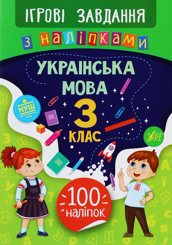 Бумажная книга «Ігрові завдання з наліпками. Українська мова. 3 клас», автор Юлия Сикора - фото №1