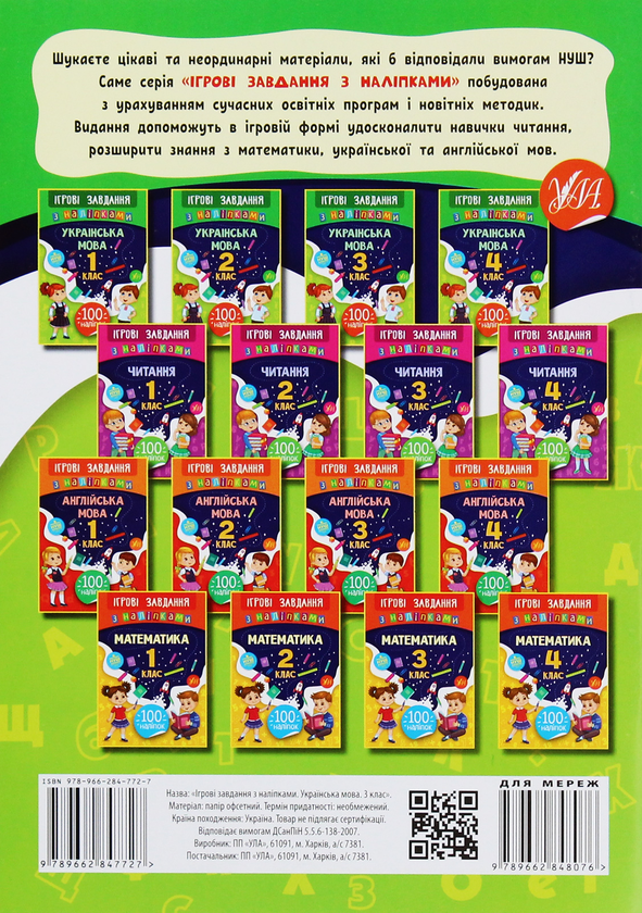 Бумажная книга «Ігрові завдання з наліпками. Українська мова. 3 клас», автор Юлия Сикора - фото №1