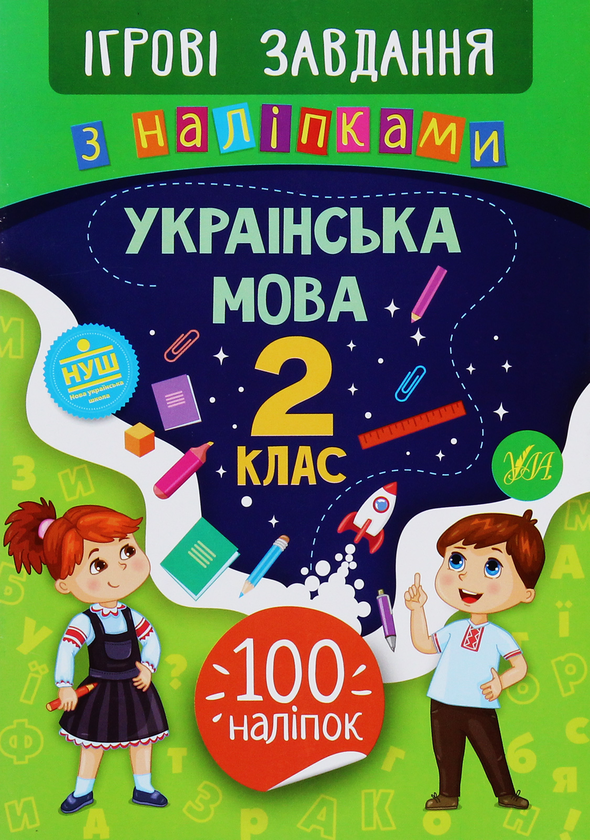 Бумажная книга «Ігрові завдання з наліпками. Українська мова. 2 клас», автор Юлия Сикора - фото №1
