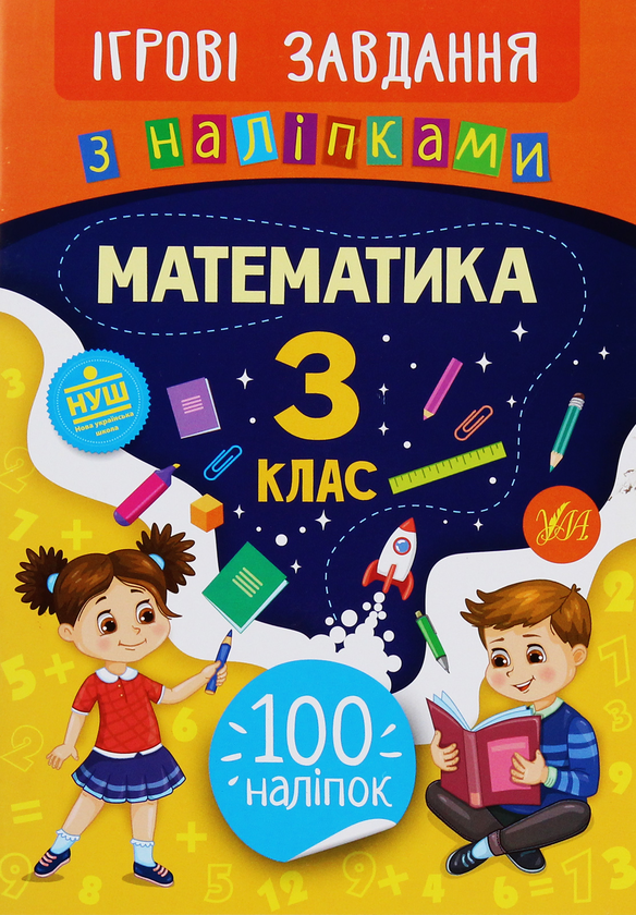 Бумажная книга «Ігрові завдання з наліпками. Математика. 3 клас», автор Юлия Сикора - фото №1