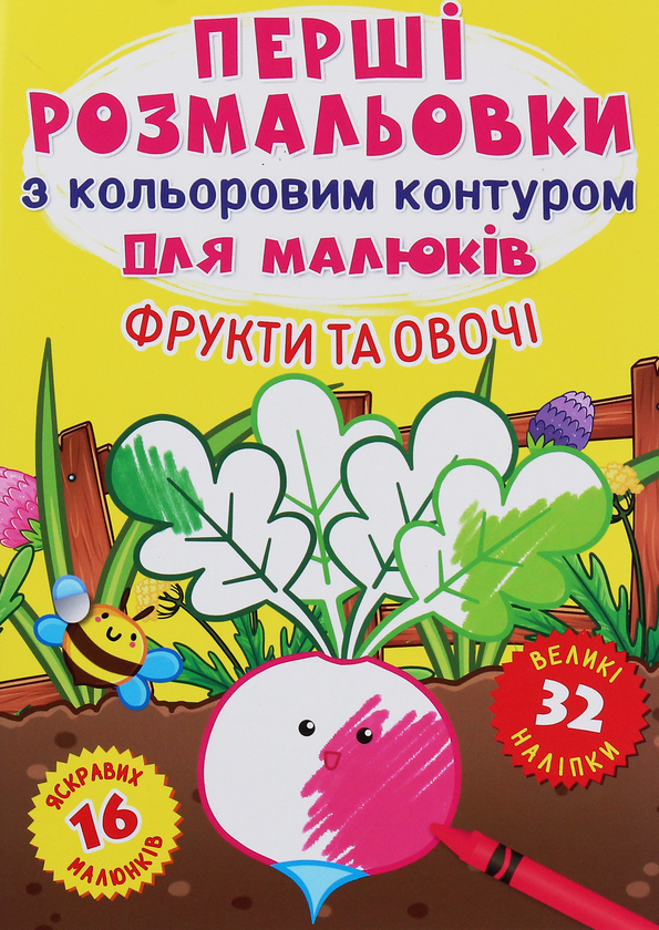 Книга Перші розмальовки з кольоровим контуром для малюків....