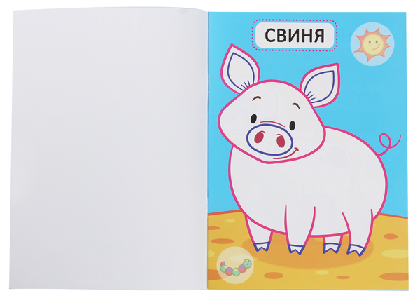 Бумажная книга «Перші розмальовки з кольоровим контуром для малюків. Свійські тварини» - фото №1