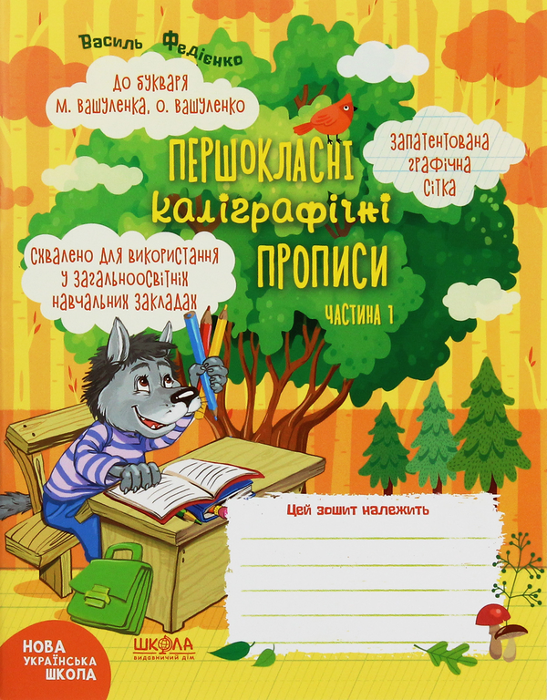 [object Object] «НУШ. Першокласні каліграфічні прописи. До букваря М. Вашуленка, О. Вашуленко. Частина 1», автор Василь Федієнко - фото №1