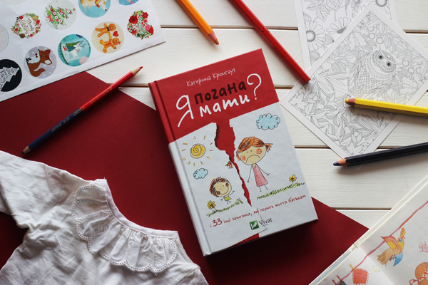 Паперова книга «Я погана мати», автор Катерина Кронгауз - фото №1