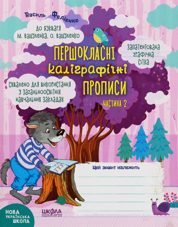 [object Object] «НУШ. Першокласні каліграфічні прописи. До букваря М. Вашуленка, О. Вашуленко. Частина 2», автор Василь Федієнко - фото №1