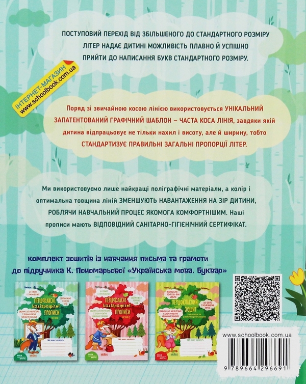 [object Object] «Першокласні каліграфічні прописи до букваря К. Пономарьової (комплект із 2 книг)», автор Василь Федієнко - фото №6 - мініатюра
