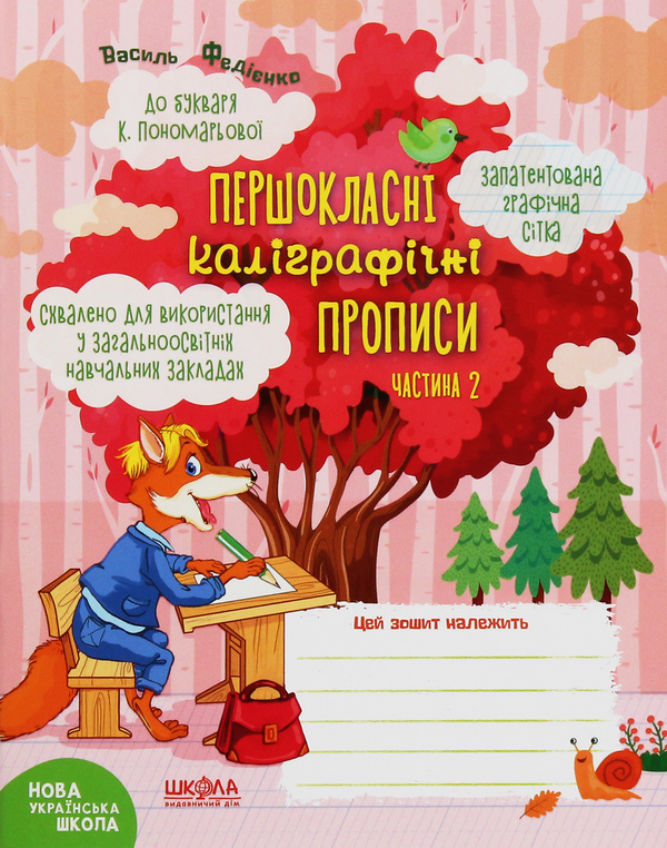 [object Object] «НУШ. Першокласні каліграфічні прописи. До букваря К.Пономарьової. Частина 2», автор Василий Федиенко - фото №1