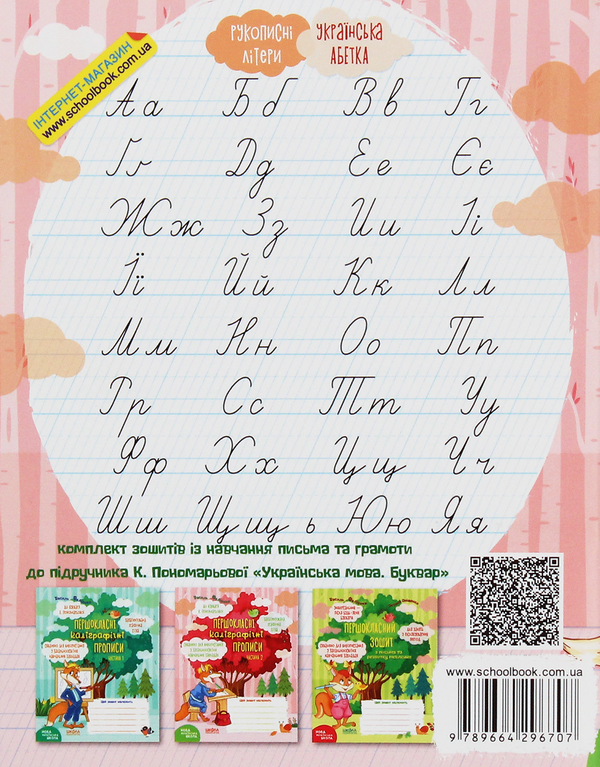 [object Object] «НУШ. Першокласні каліграфічні прописи. До букваря К.Пономарьової. Частина 2», автор Василь Федієнко - фото №2 - мініатюра