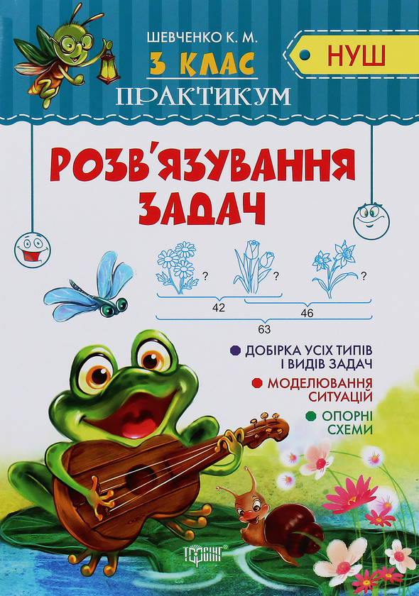 [object Object] «Розв'язування задач. Практикум. 3 клас», авторів Ксенія Шевченко, Оксана Алліна - фото №1