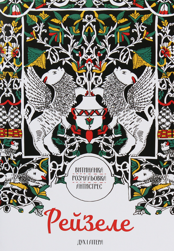 Бумажная книга «Рейзеле. Витинанка. Розмальовка. Антистрес», автор Елена Финберг - фото №1