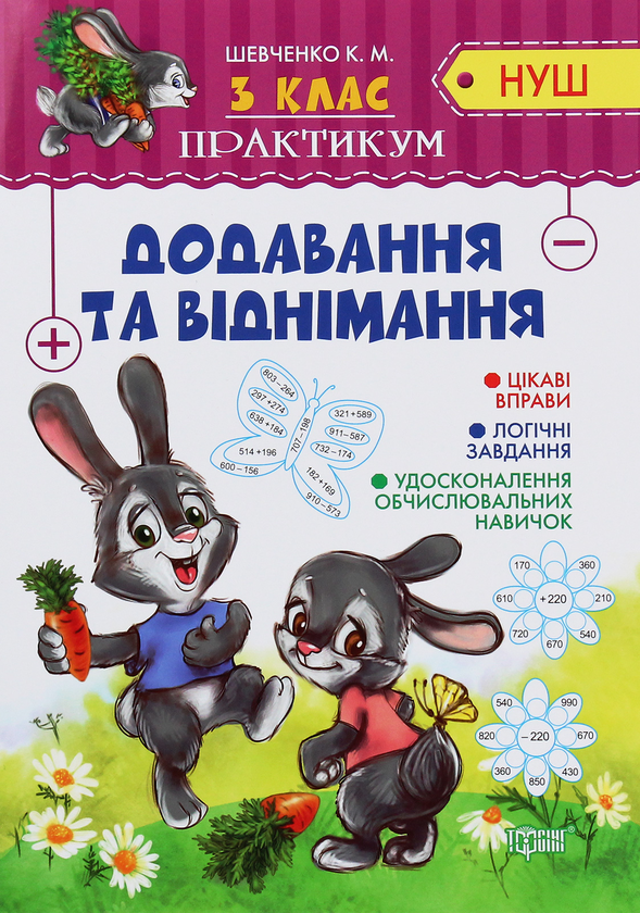 [object Object] «Додавання та віднімання. Практикум. 3 клас», авторів Ксенія Шевченко, Оксана Алліна - фото №1