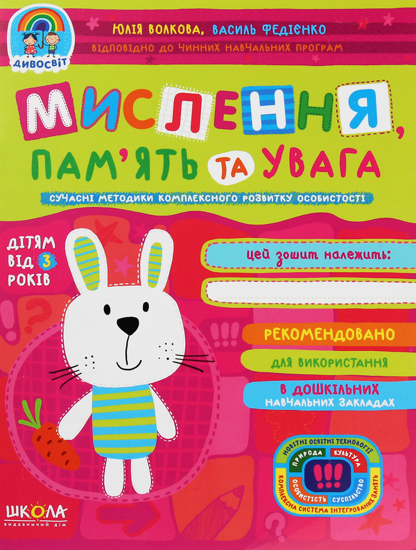 [object Object] «Мислення, пам'ять та увага», авторів Василь Федієнко, Юлія Волкова - фото №1