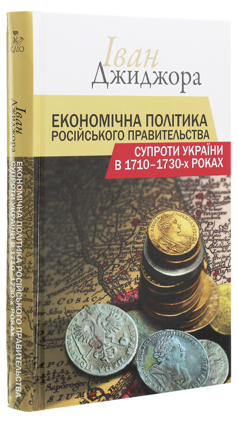 Паперова книга «Економічна політика російського правительства супроти України в 1710-1730-х роках», автор Іван Джиджора - фото №1