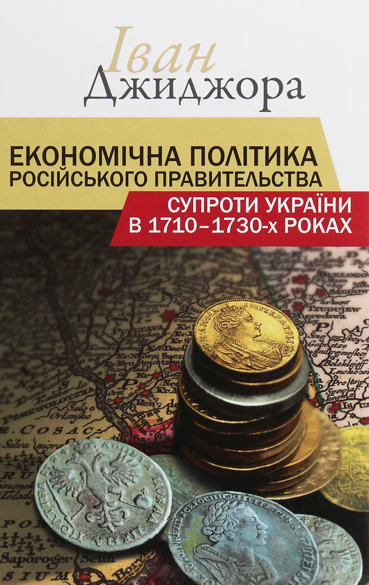 Паперова книга «Економічна політика російського правительства супроти України в 1710-1730-х роках», автор Іван Джиджора - фото №1