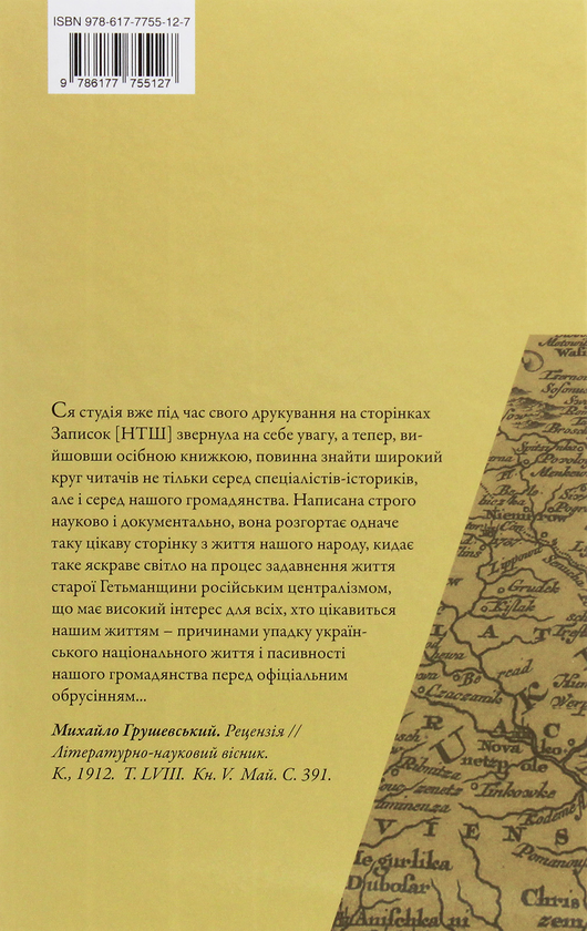 Паперова книга «Економічна політика російського правительства супроти України в 1710-1730-х роках», автор Іван Джиджора - фото №1