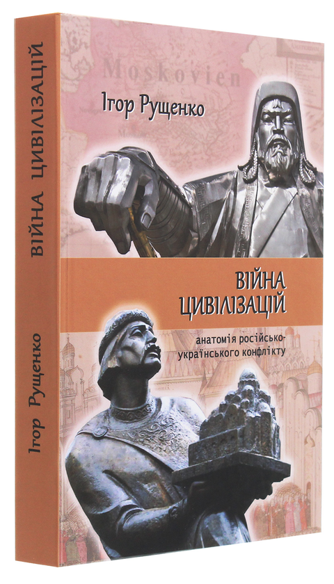 Бумажная книга «Війна цивілізацій. Анатомія російсько-українського конфлікту», автор Игорь Рущенко - фото №1