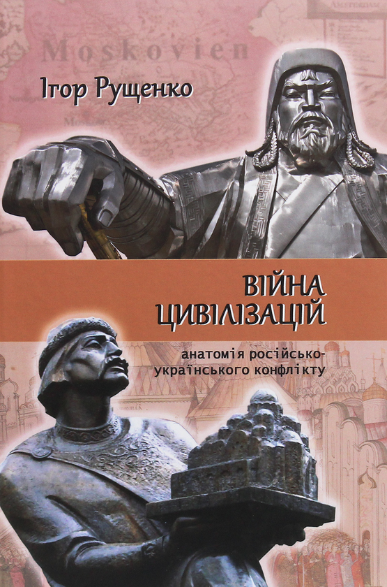 Бумажная книга «Війна цивілізацій. Анатомія російсько-українського конфлікту», автор Игорь Рущенко - фото №1