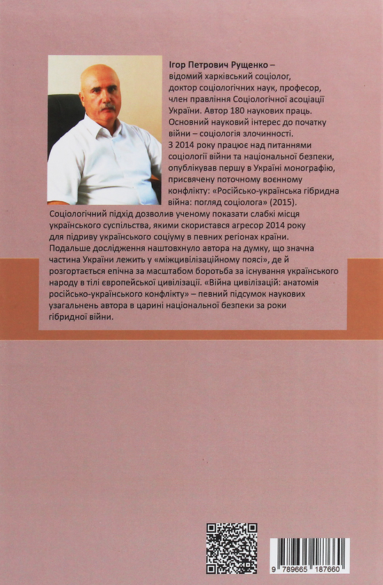 Бумажная книга «Війна цивілізацій. Анатомія російсько-українського конфлікту», автор Игорь Рущенко - фото №1