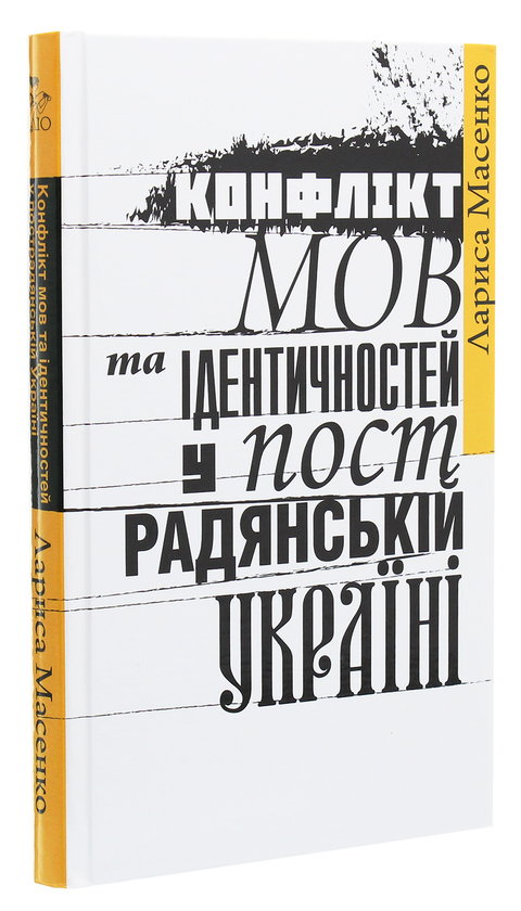 Бумажная книга «Конфлікт мов та ідентичностей у пострадянській Україні», автор Лариса Масенко - фото №1