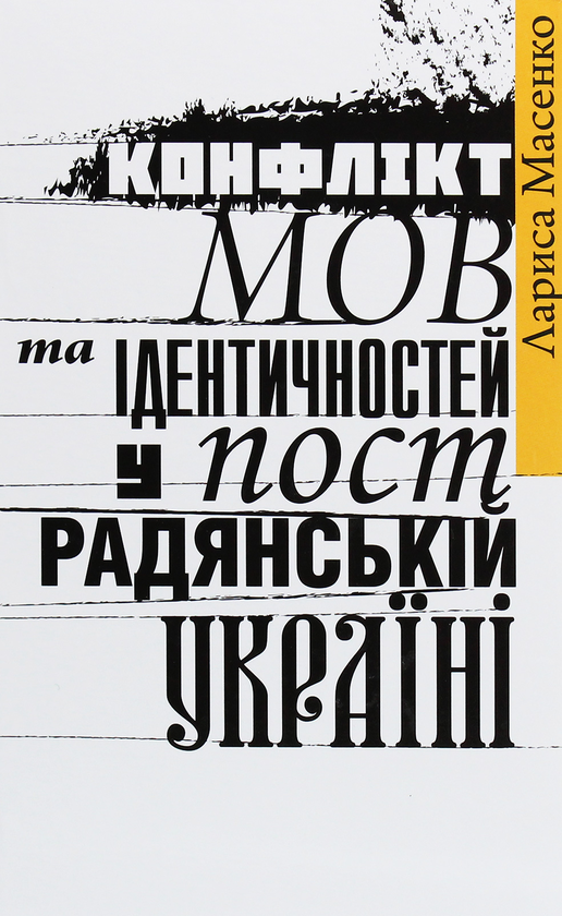 Бумажная книга «Конфлікт мов та ідентичностей у пострадянській Україні», автор Лариса Масенко - фото №1