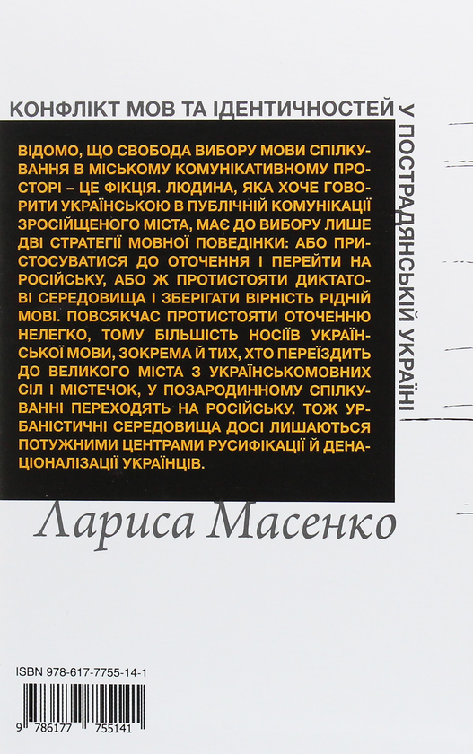Бумажная книга «Конфлікт мов та ідентичностей у пострадянській Україні», автор Лариса Масенко - фото №1