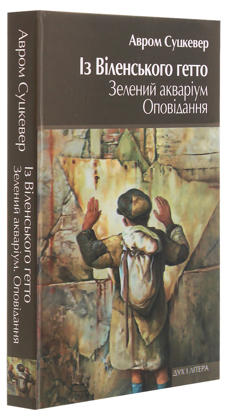 Паперова книга «Із Віленського гетто. Зелений акваріум. Оповідання», автор Авром Суцкевер - фото №1